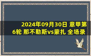 2024年09月30日 意甲第6轮 那不勒斯vs蒙扎 全场录像